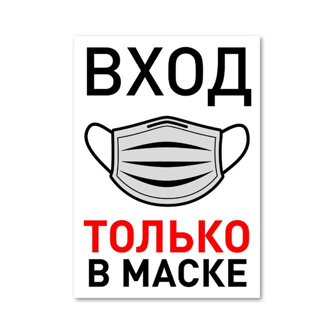 Наклейки, стикеры The entrance is only in a mask