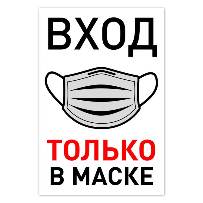 Плакаты, постеры The entrance is only in a mask