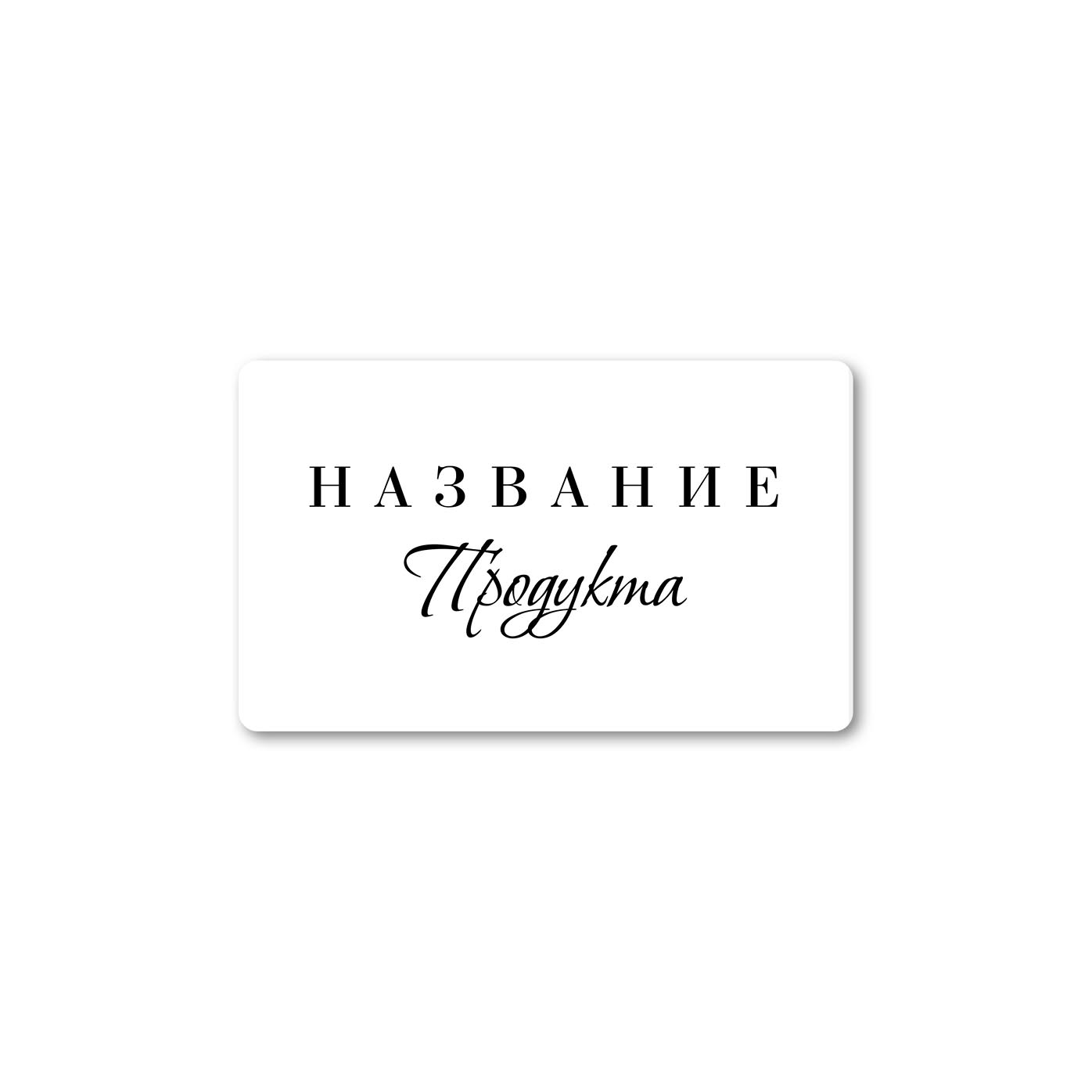 Stickers, rectangular labels Text on a white background