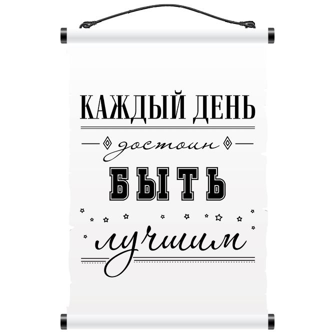 Свиток Every day deserves to be the best