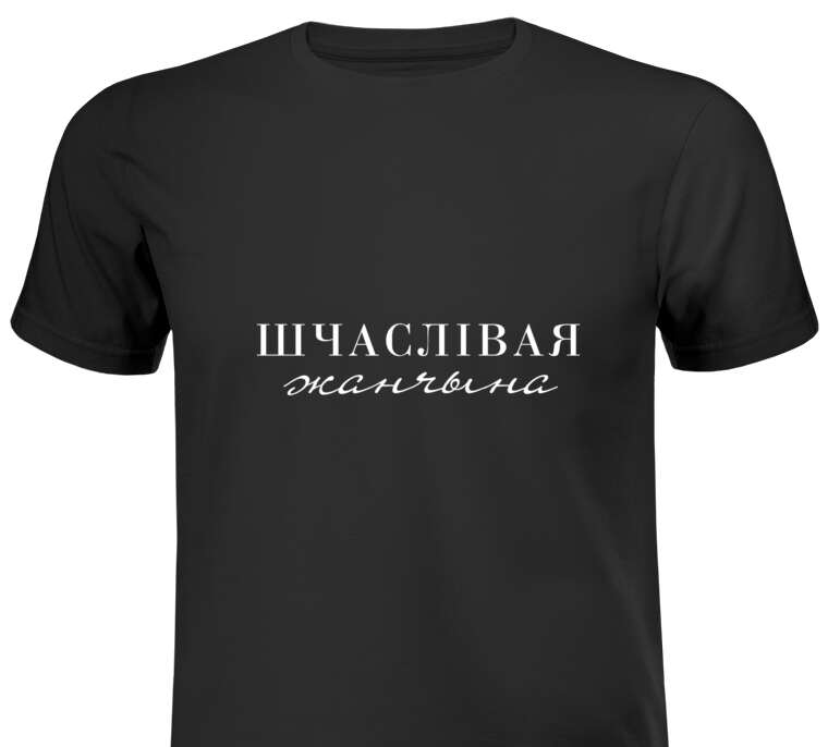 T-shirts, T-shirts Shchaslivaya zhanchyna