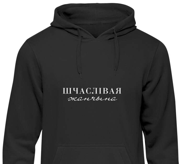 Hoodies, hoodies Shchaslivaya zhanchyna