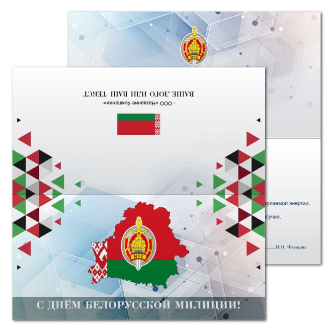 Postcards Happy Belarusian Militia Day
