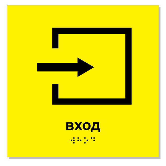 Тактильные таблички, указатели мнемосхемы со шрифтом Брайля Вход текст Брайля на жёлтом фоне