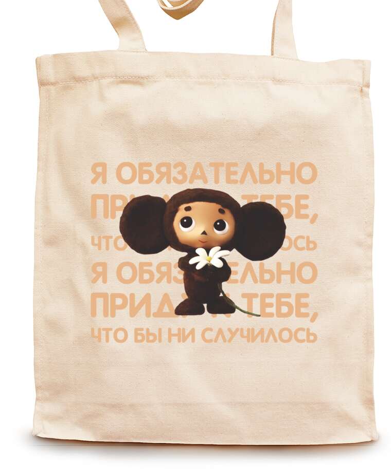 Shopping bags Cheburashka on the background of the text