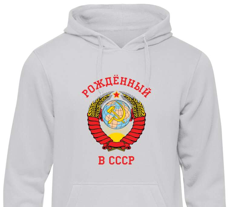 Толстовки, худи  Рождённый в СССР, герб Советского союза