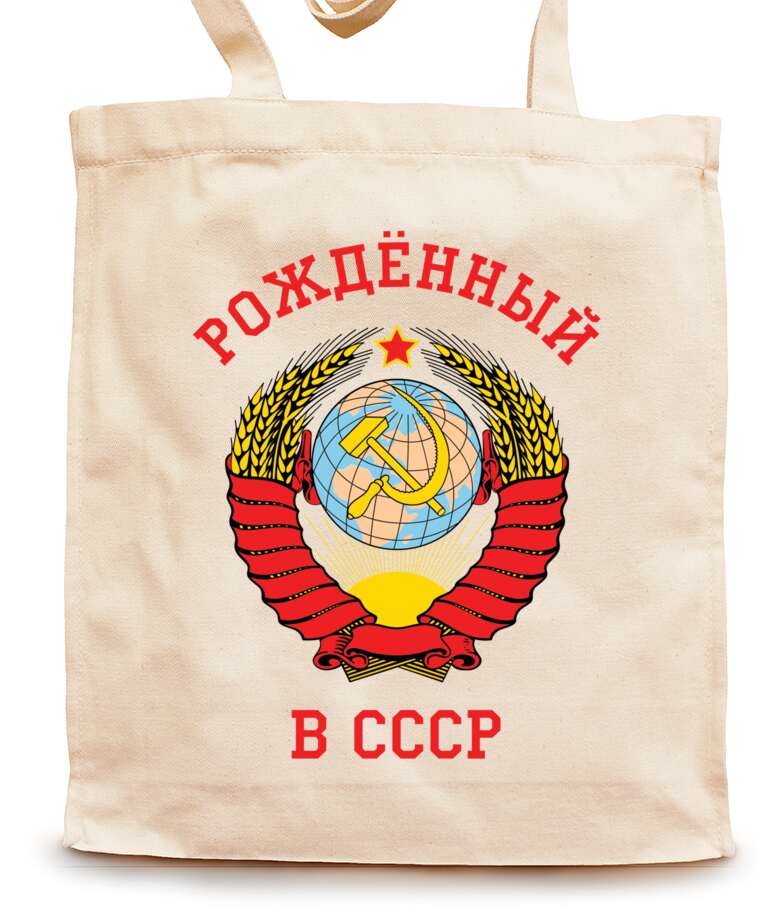 Shopping bags Born in the USSR, coat of arms of the Soviet Union