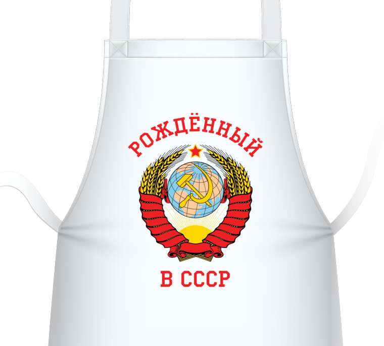 Фартуки Born in the USSR, coat of arms of the Soviet Union