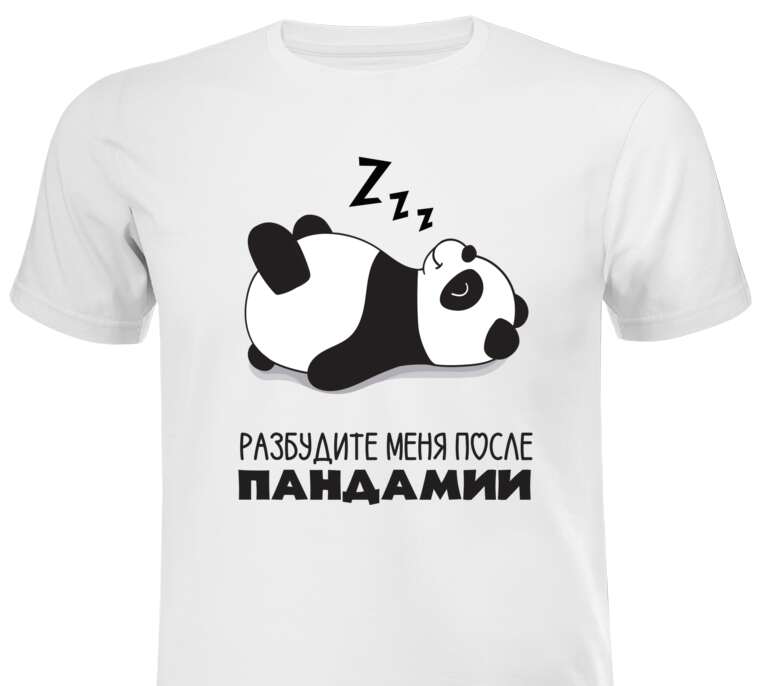 Майки, футболки Cпящая панда: разбудите меня после пандемии