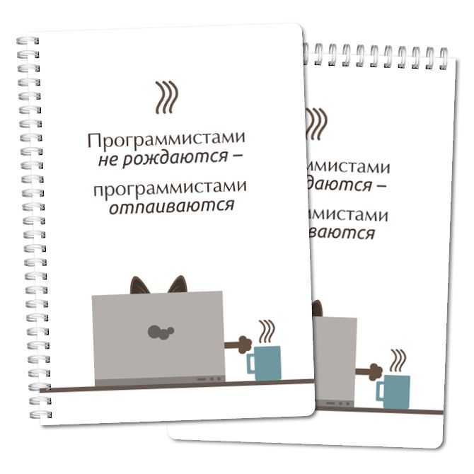 Тетради, скетчбуки A programmer cat with a cup of coffee