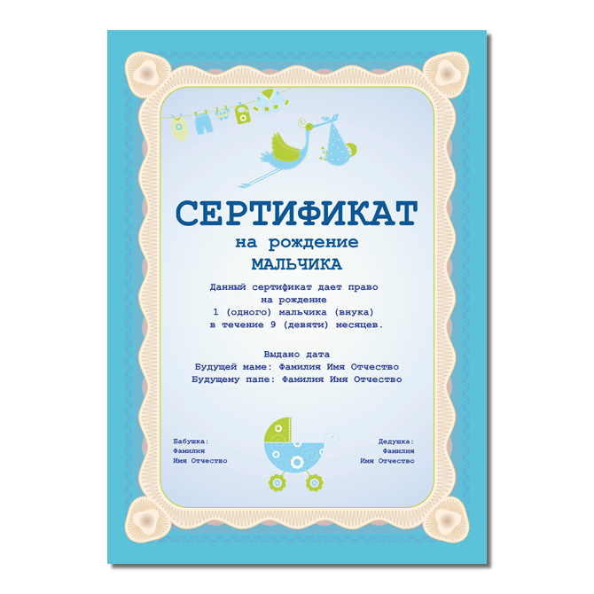 Сертификаты На рождение мальчика