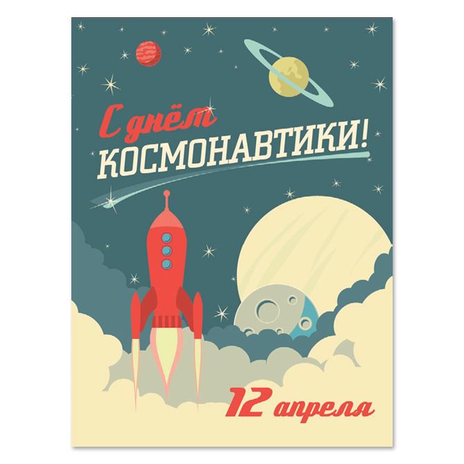 Плакаты, постеры On the day of cosmonautics