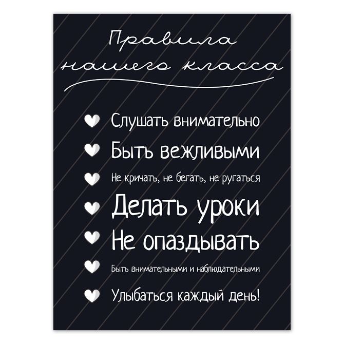 Картины The rules of our class