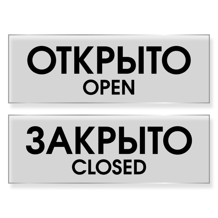 Таблички на дверь Open Closed Transparent