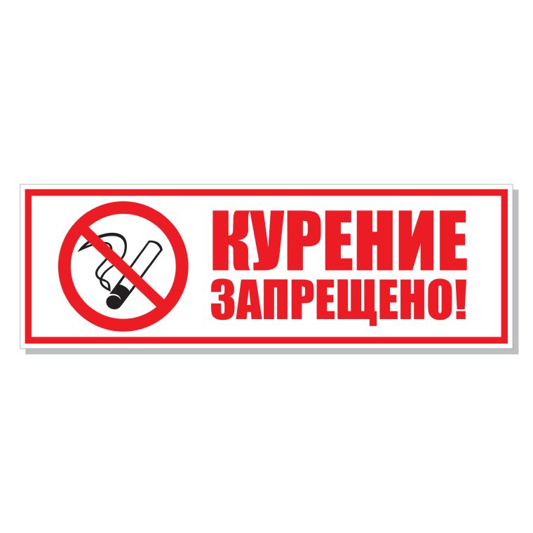 Таблички информационные, указатели, транспаранты Smoking is prohibited