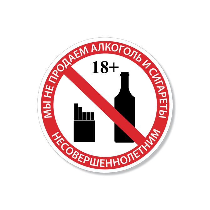 Таблички информационные, указатели, транспаранты Запрет продажи алкоголя и сигарет
