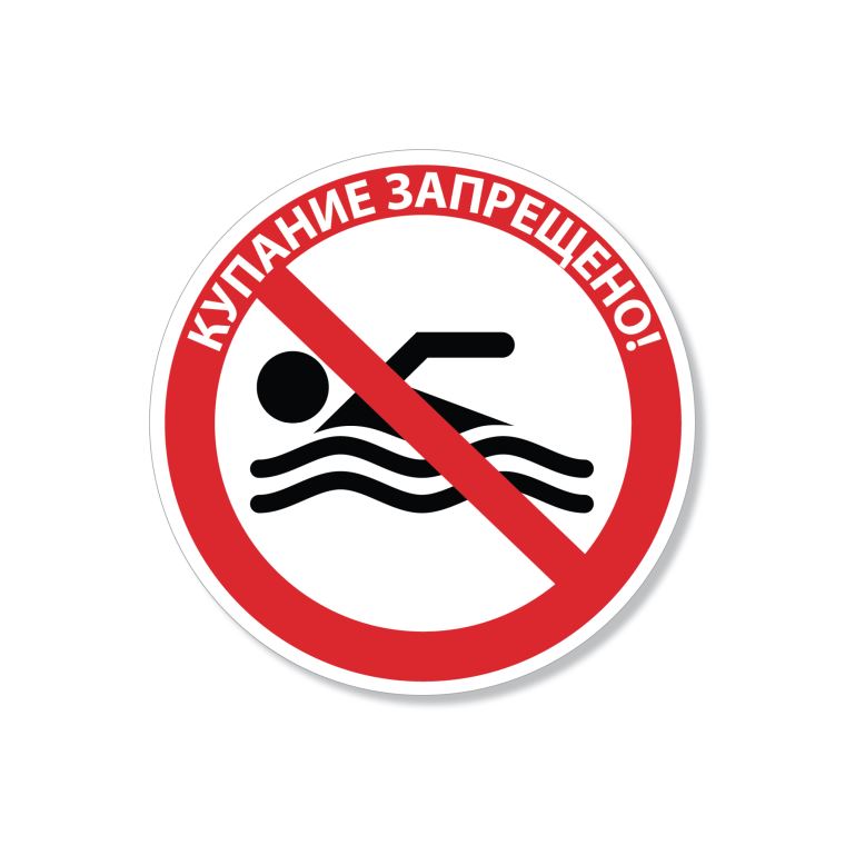 Таблички информационные, указатели, транспаранты Bathing is prohibited