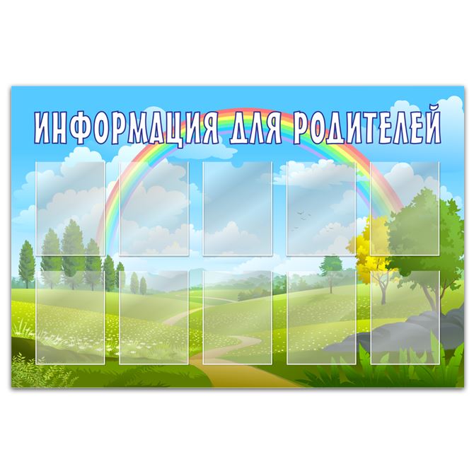 Стенды для детского сада Rainbow landscape