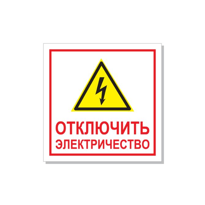 Таблички информационные, указатели, транспаранты To turn off the electricity