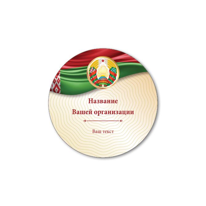 Наклейки, этикетки круглые С белорусским флагом