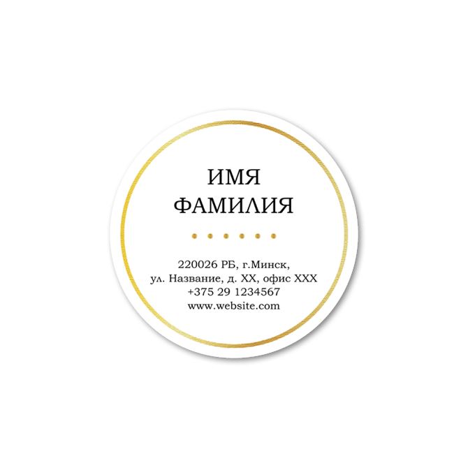 Stickers, labels round White with gold frame
