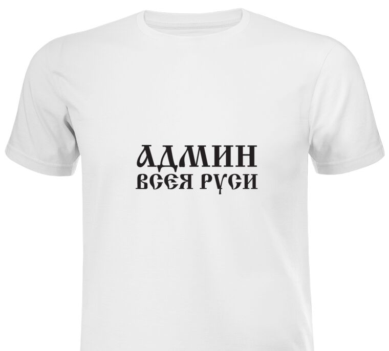 Майки, футболки Admin all Russia