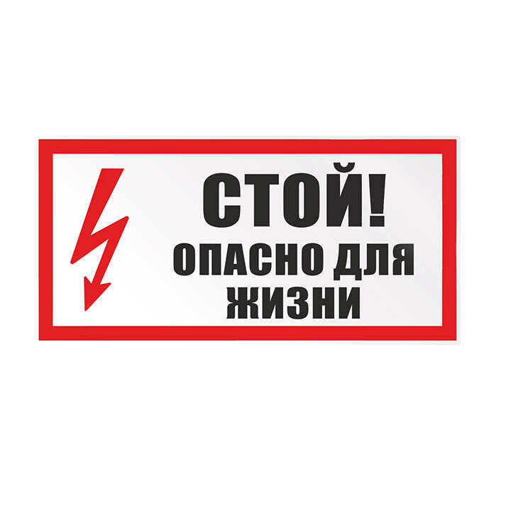 Таблички Опасно