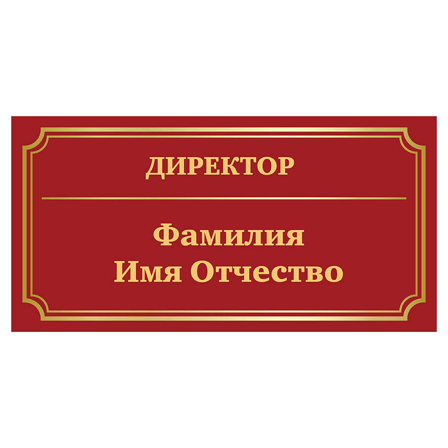 Таблички Директор