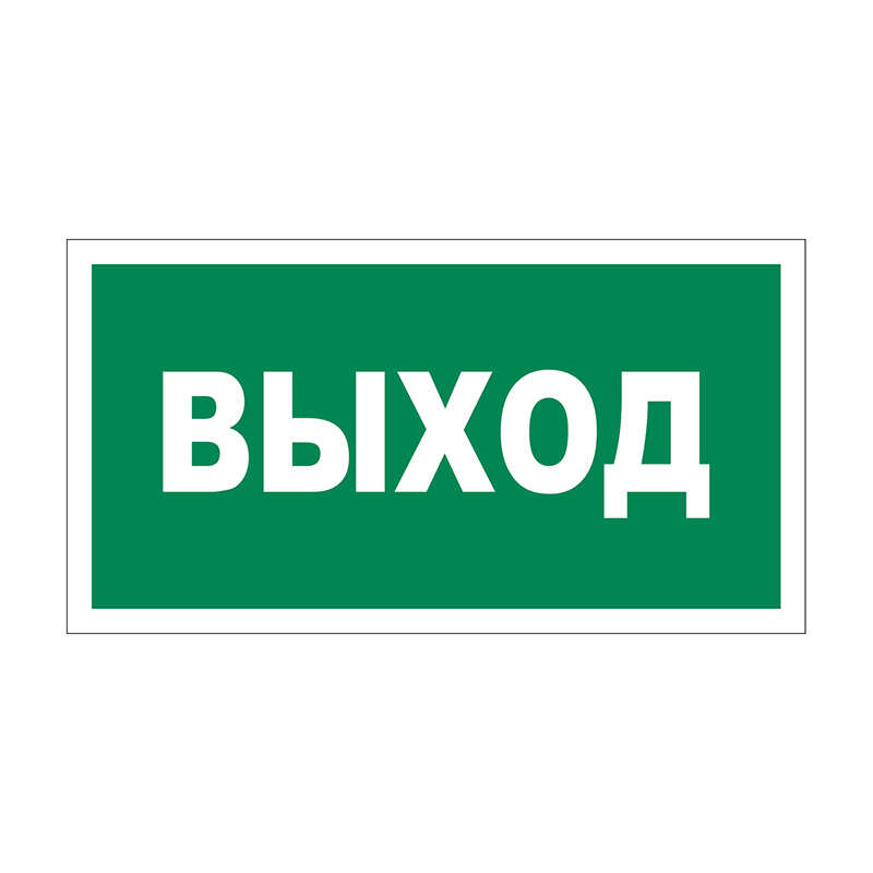 Таблички Выход, Эвакуации