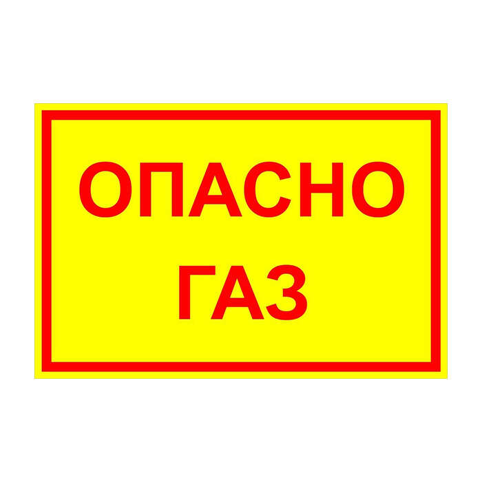 Таблички Газ, огнеопасно