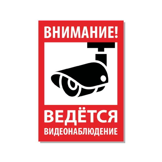Таблички Видеонаблюдение