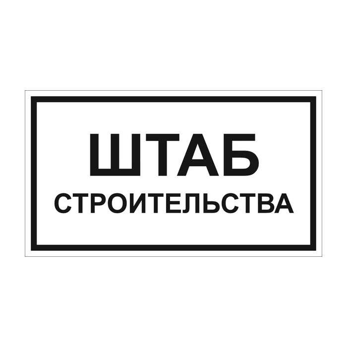 Таблички и знаки строительные