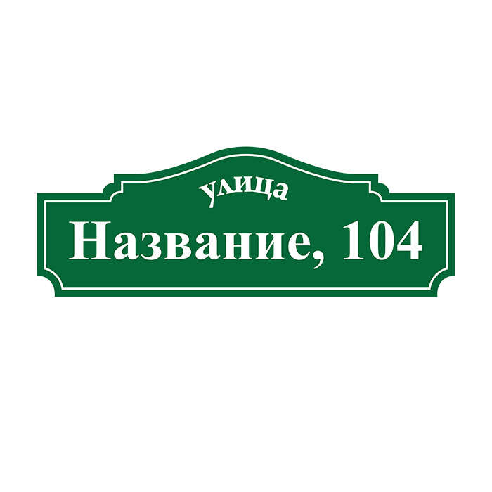 Таблички на дом
