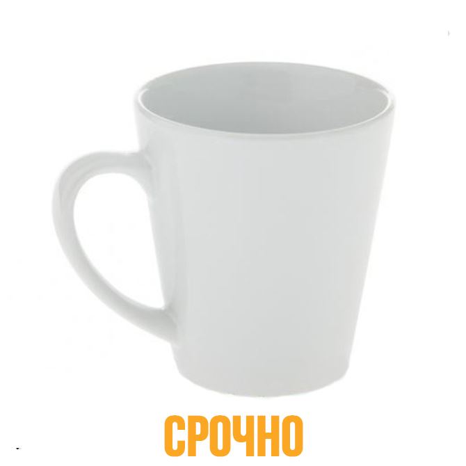 Кружки с логотипом оптом Конусная Латте 330 мл