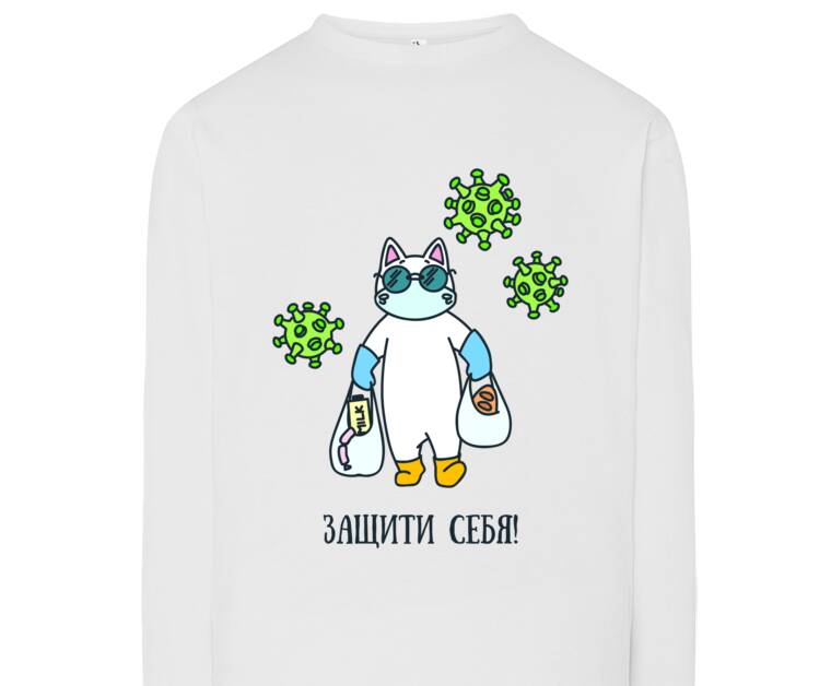 Лонгсливы Защити себя!