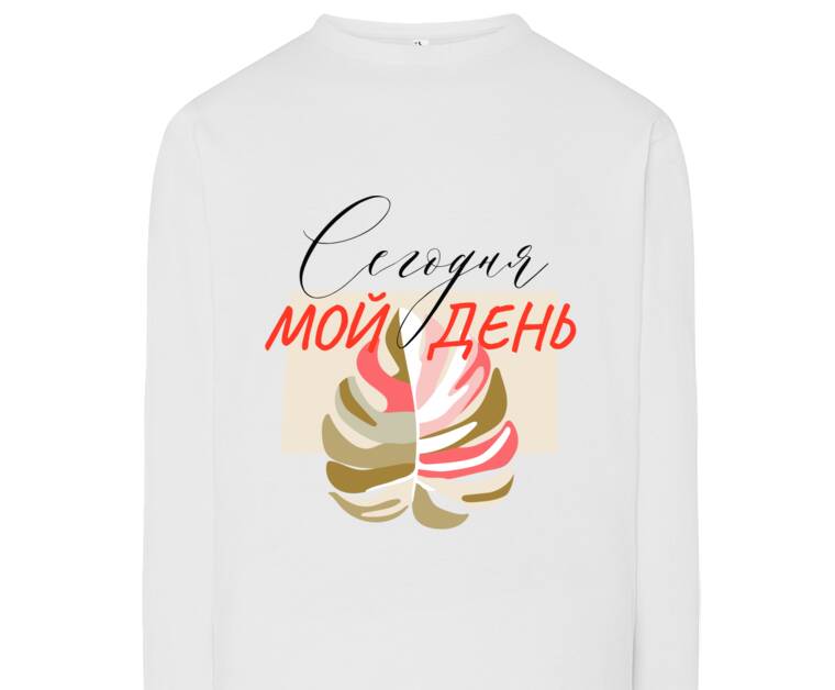Лонгсливы Сегодня мой день