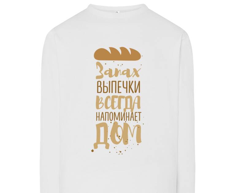 Лонгсливы Запах выпечки всегда напоминает дом