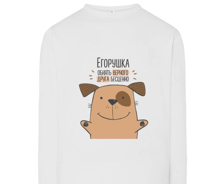 Лонгсливы Обнимашка собака