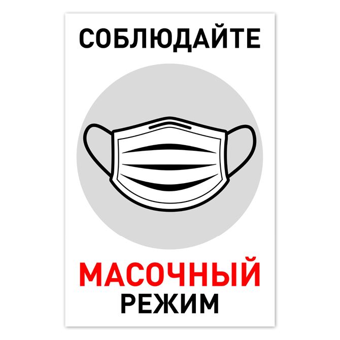 Плакаты, постеры Масочный режим