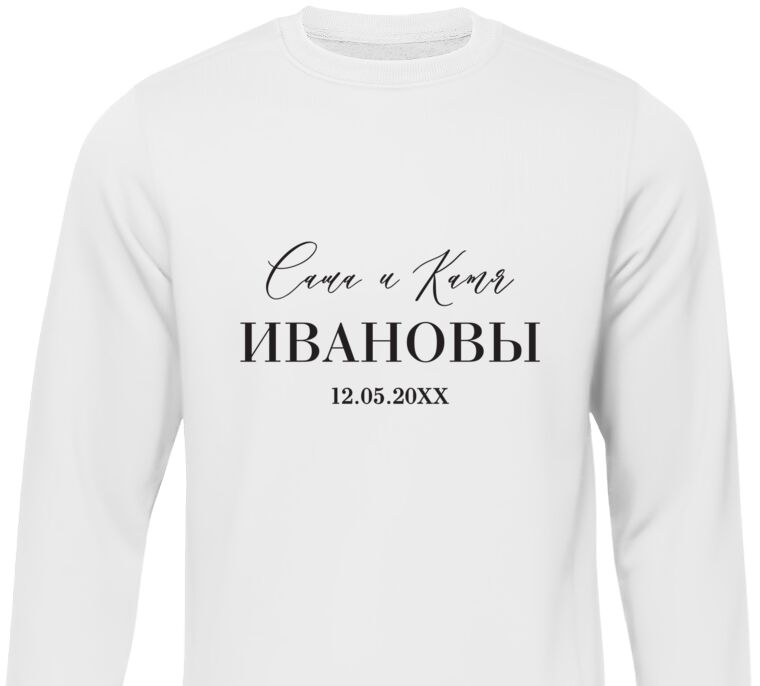 Свитшоты Surname and date