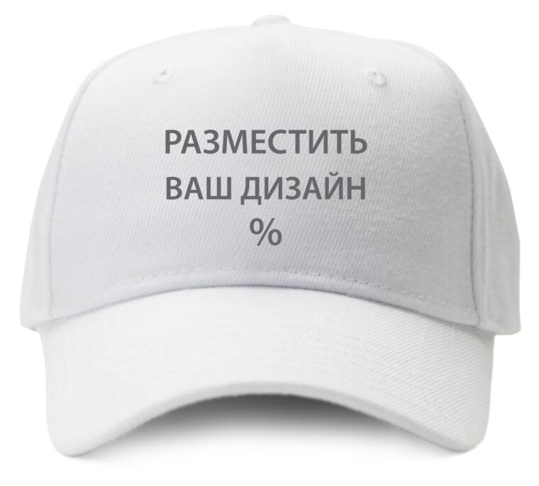 Кепки, бейсболки Промо СОЗДАТЬ ДИЗАЙН Кепки, бейсболки Промо СОЗДАТЬ ДИЗАЙН