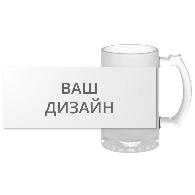 Кружки, бокалы пивные Ваш дизайн