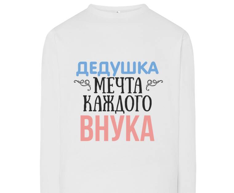 Лонгсливы Дедушка - мечта каждого внука