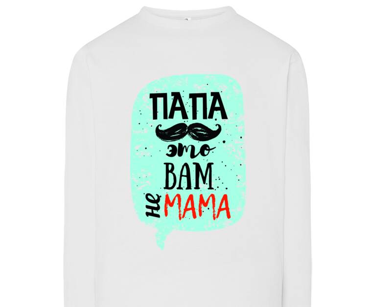 Лонгсливы Dad is not your mom