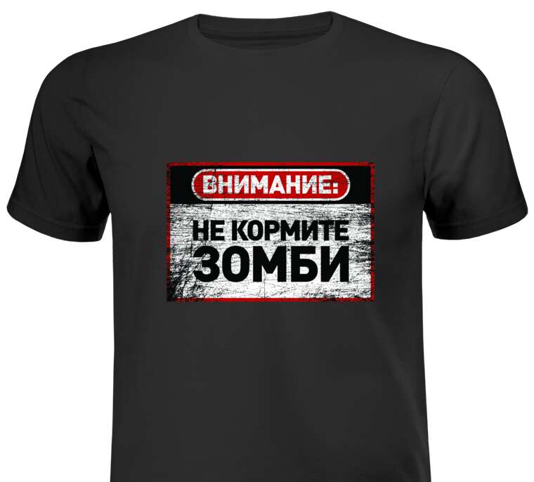Майки, футболки Внимание: не кормите зомби