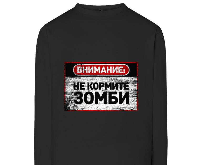 Лонгсливы Warning: Do not feed zombies
