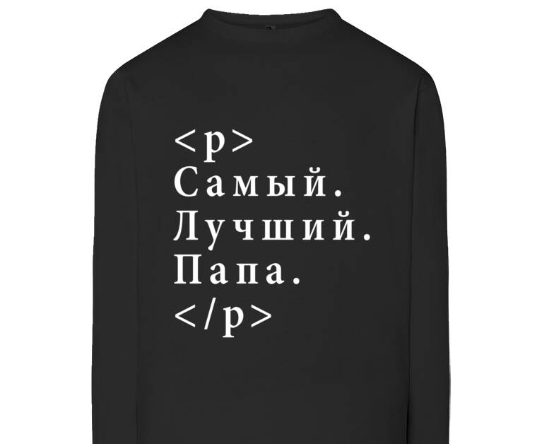 Лонгсливы The most. The best. Dad.