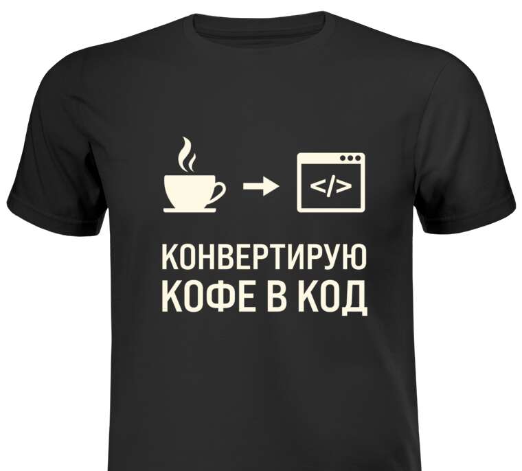 Майки, футболки Конвертирую кофе в код