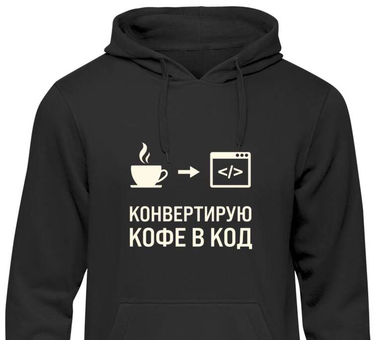 Толстовки, худи  Converting coffee to code