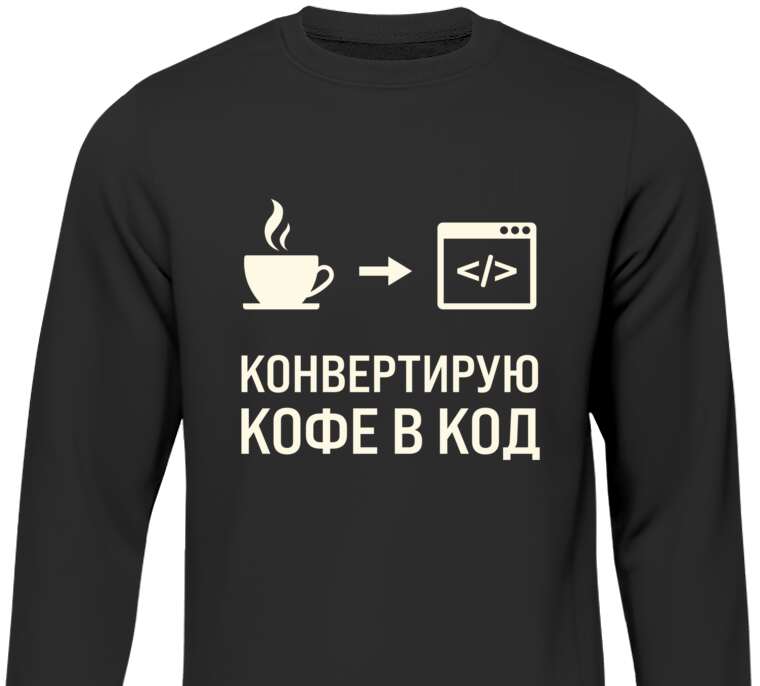 Свитшоты Converting coffee to code